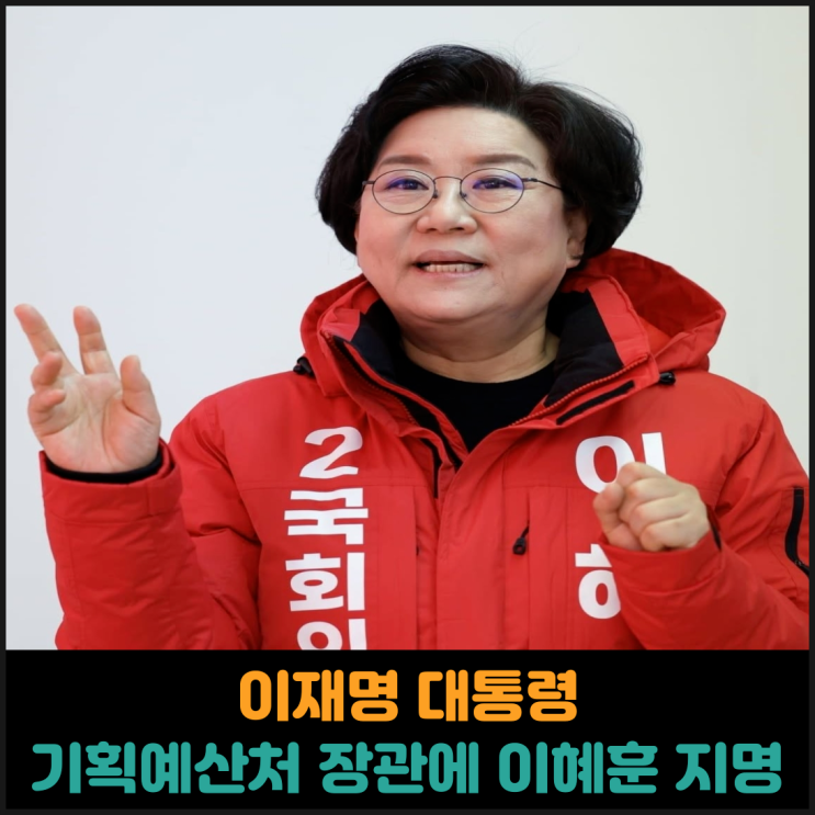  이재명 대통령 초대 기획예산처 장관에 이혜훈 지명