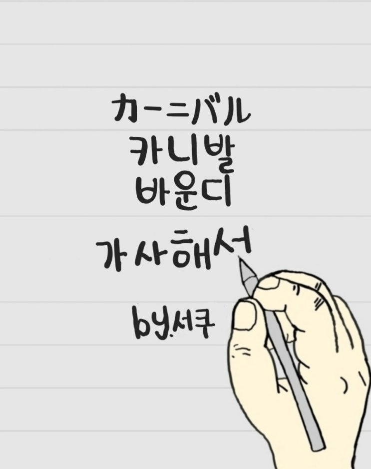  [가사 해석] 카니발(カーニバル) – 바운디 | 저것 좀 봐, 얼마나 보기 좋은 경치야