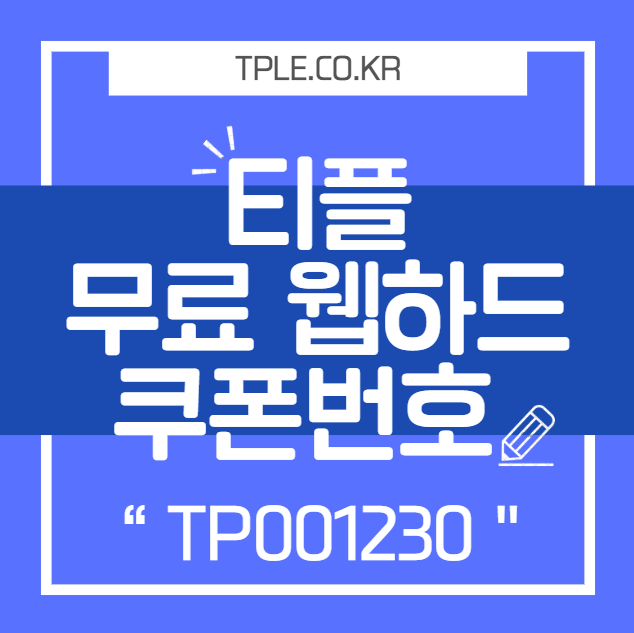  티플 무료다운로드쿠폰으로 쉽게 영화와 드라마 즐기기