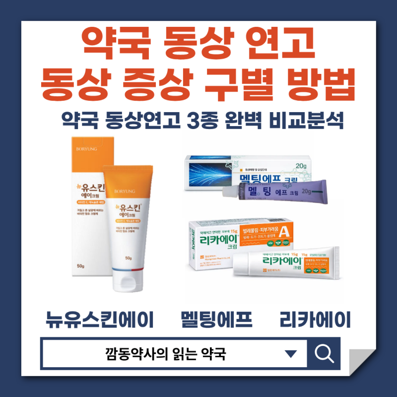 [동창 동상 연고]찬바람 피부 가려움 따가움 빨개짐 두드러기 동상 증상 약국 연고 비교 추천....
