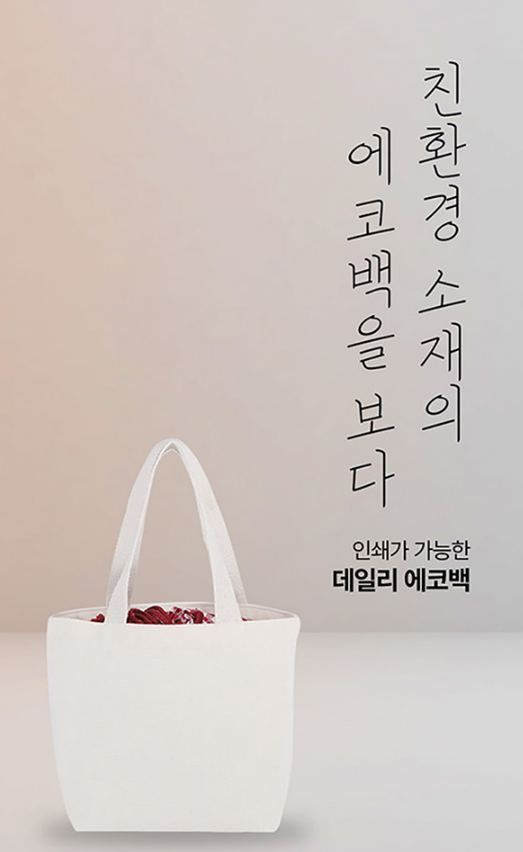  에코백제작 어디서 할까? 고민된다면 고퀄리티 주문제작 전문 오름기프트