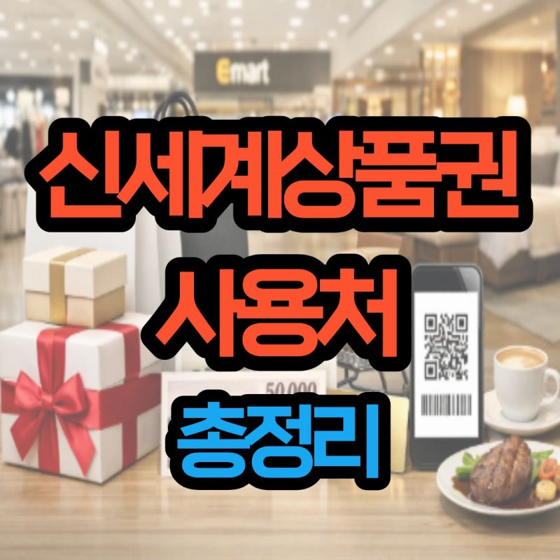 신세계상품권 사용처, 조회방법 총정리 (지류, 모바일)
