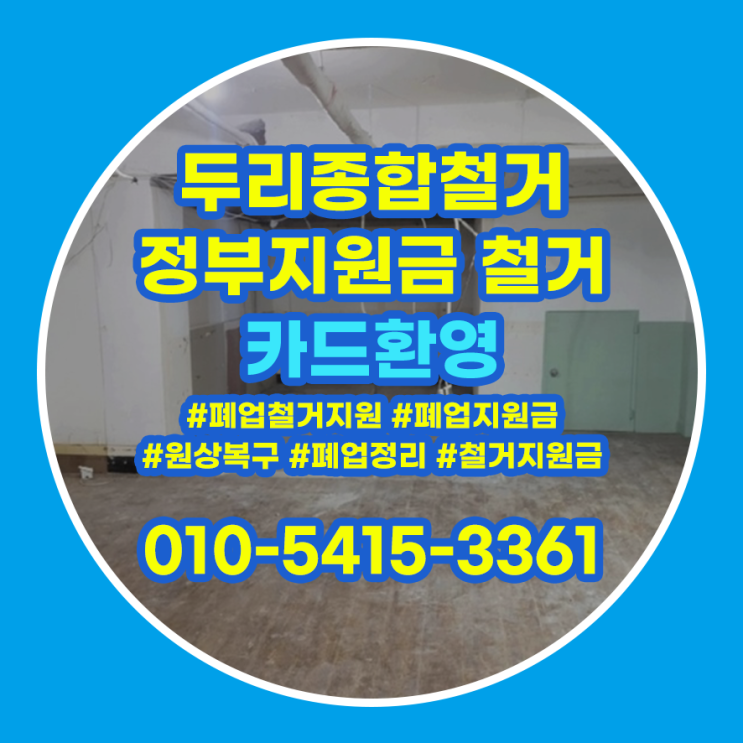  연수구철거 상가 원상복구 주의사항 살펴보기