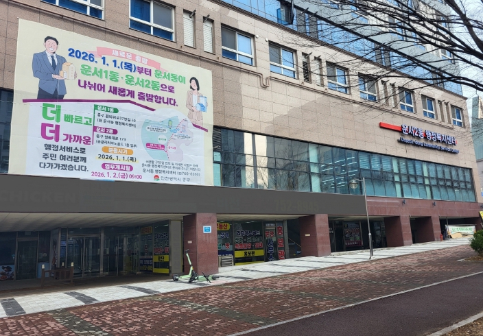 인천시 중구 운서동, 2026년 1월 1일부로 ‘운서1동·운서2동’으로 분동