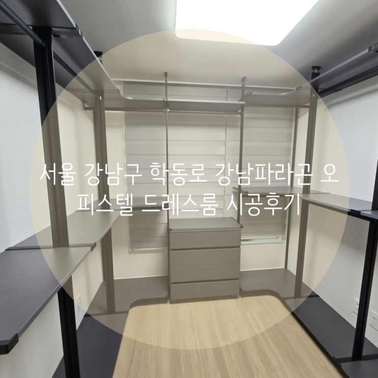  서울 강남구 학동로 강남파라곤 오피스텔 의류 정리는 시스템 행거로 쉽고 빠르게!
