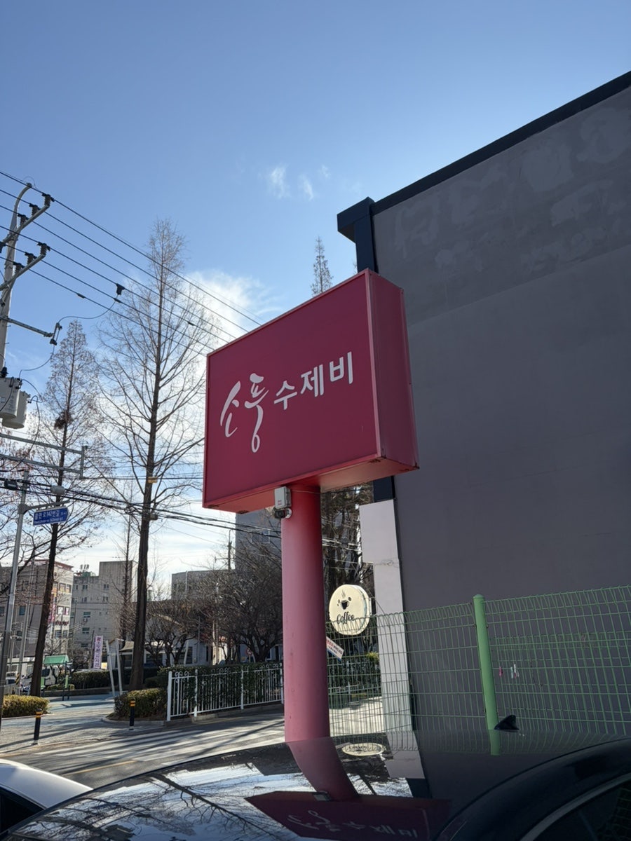 소풍수제비 사진 1