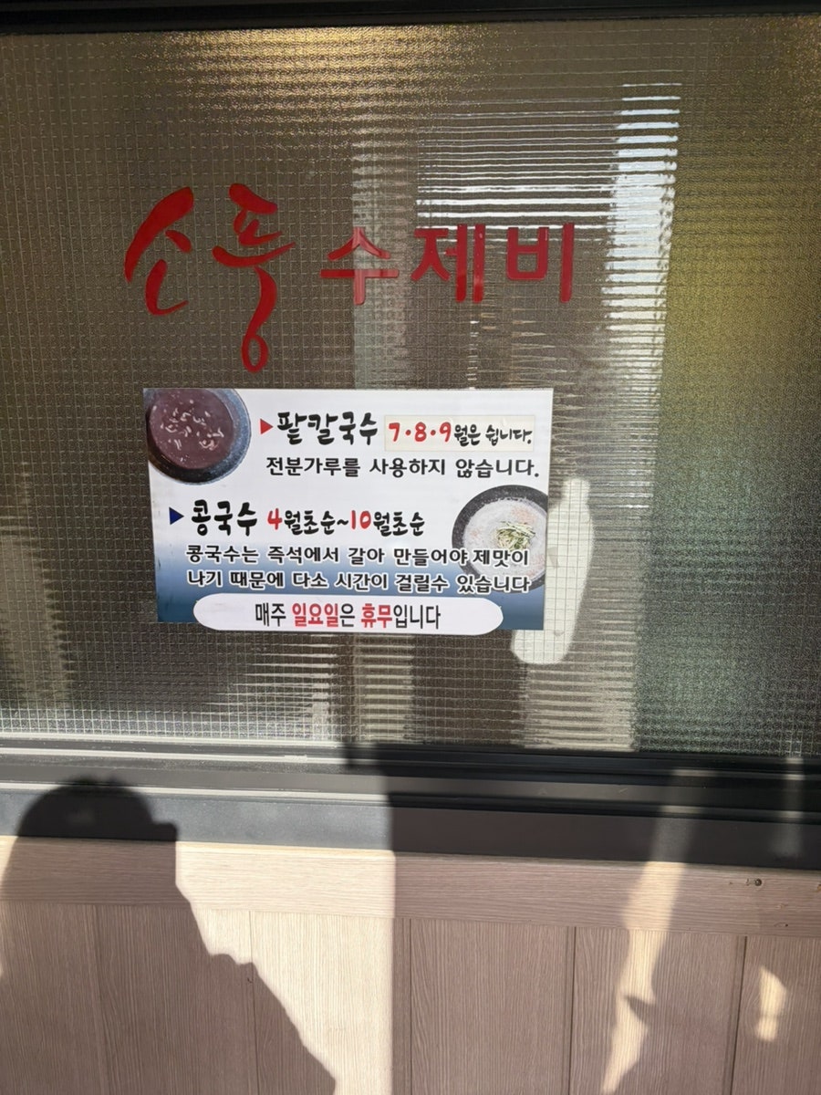 소풍수제비 사진 6