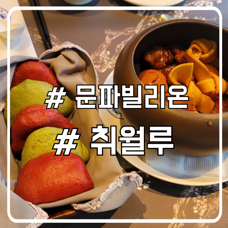  타이중 맛집 미야하라 문파빌리온 취월루｜분위기가 만족스러웠던 중식 레스토랑