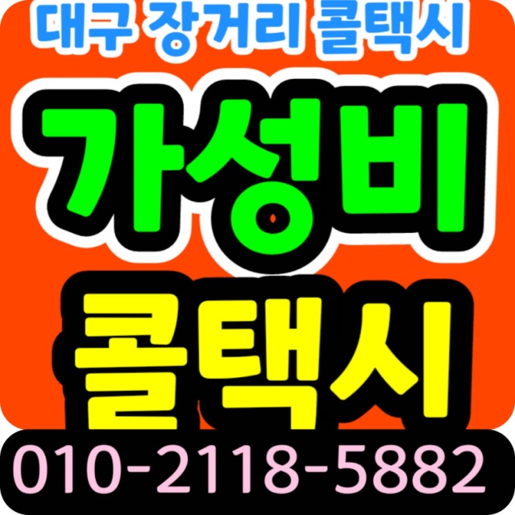 대구장거리콜택시 대구 김해공항 장거리택시 요금 예약 새벽에 대구에서 김해공항까지 택시비 대구 부산 공항