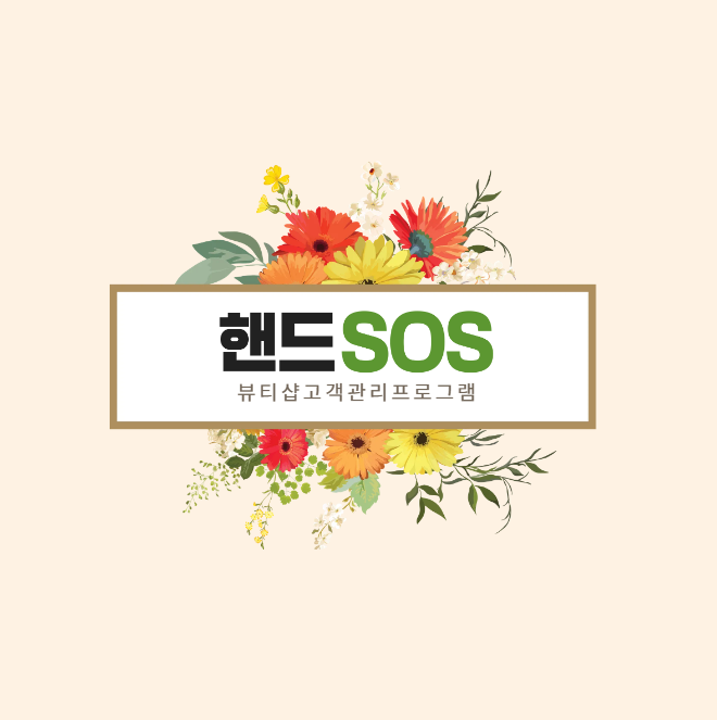  [뷰티샵고객관리프로그램 핸드SOS] 아이디 등급별 권한 설정하기