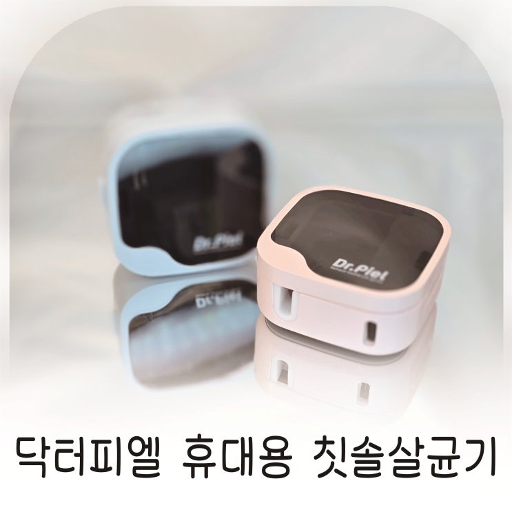  칫솔살균기 휴대용 닥터피엘로 깔끔한 직장 루틴