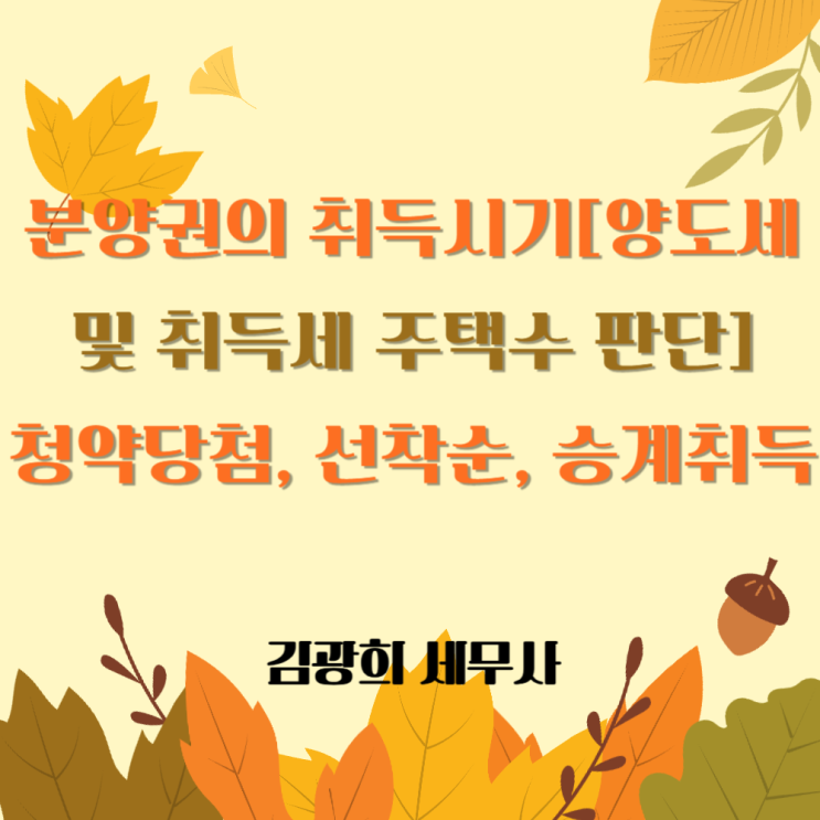  분양권의 취득시기[양도세 및 취득세 주택수 판단], 청약당첨, 선착순, 승계취득