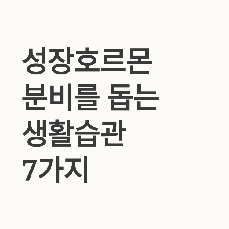   성장호르몬 분비를 돕는 생활습관 7가지: 우리 아이 키 성장의 골든타임