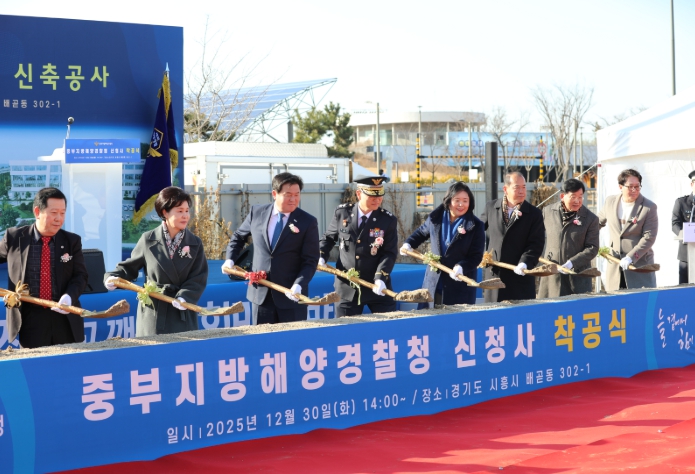 중부권 해양 안전의 중심, 중부해경청 신청사 첫 삽