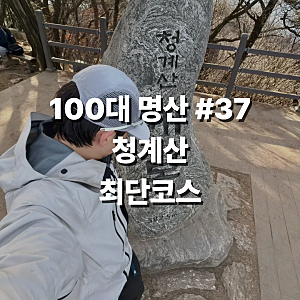 [청계산 최단코스] 매봉 등산코스 주차·화장실·상세구간 총정리 [블랙야크 100대명산 #37]