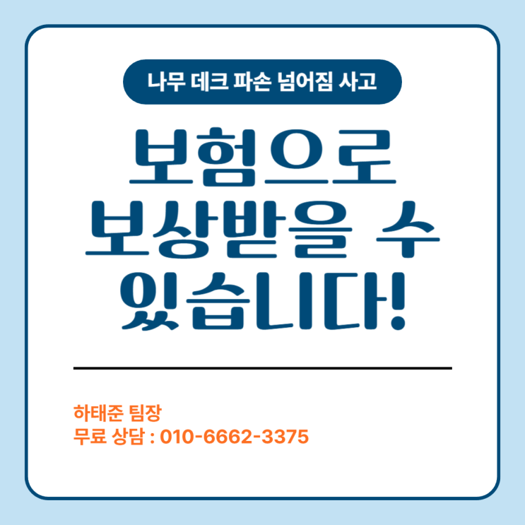  나무 데크 파손 넘어짐 사고, 보험으로 보상받을 수 있습니다.