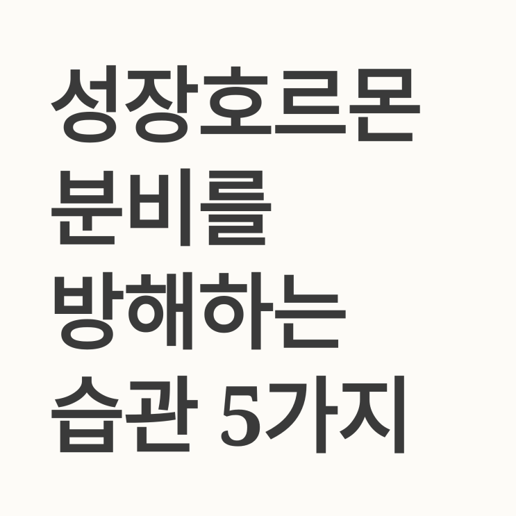   우리 아이 키 성장의 적! 성장호르몬 분비 방해하는 습관 5가지 (의사 조언)