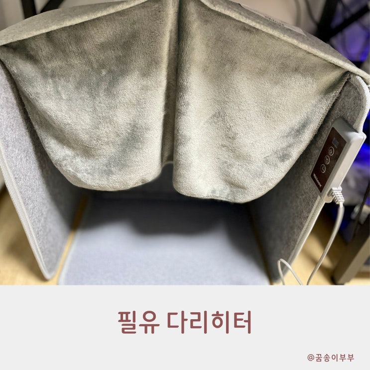  필유 다리히터 접이식으로 더 편하게 사용해요