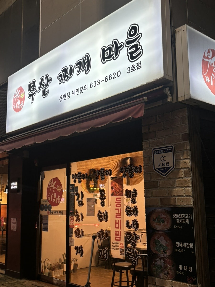 부산찌개마을 문현점 사진 1