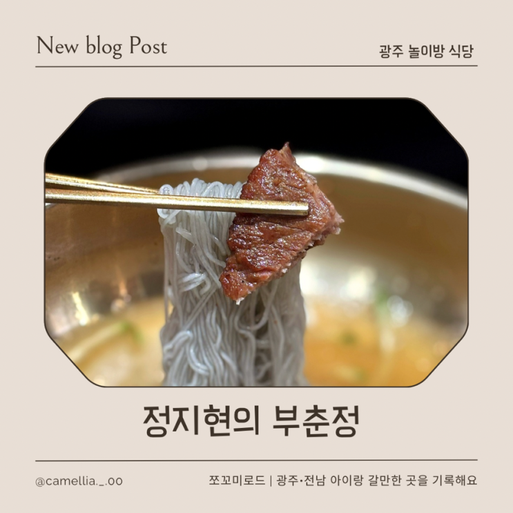  [내돈내산] 광주 놀이터 식당 담양식숯불갈비 맛집 정지현의 부춘정 솔직 후기