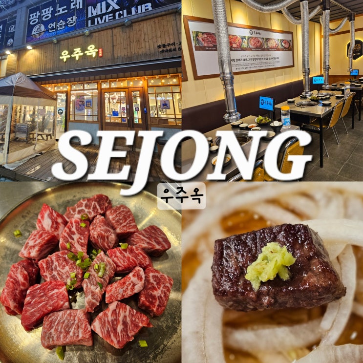  나성동 맛집 우주옥 세종본점 모임하기 좋은 세종시 소갈비