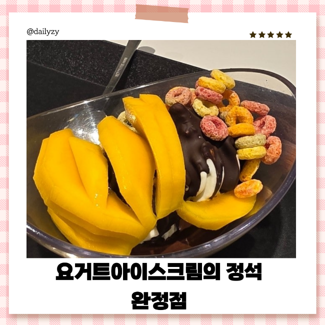 요거트아이스크림의정석 인천완정점 사진 1