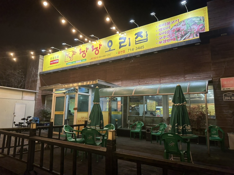 낭낭오리집 효천점 사진 2