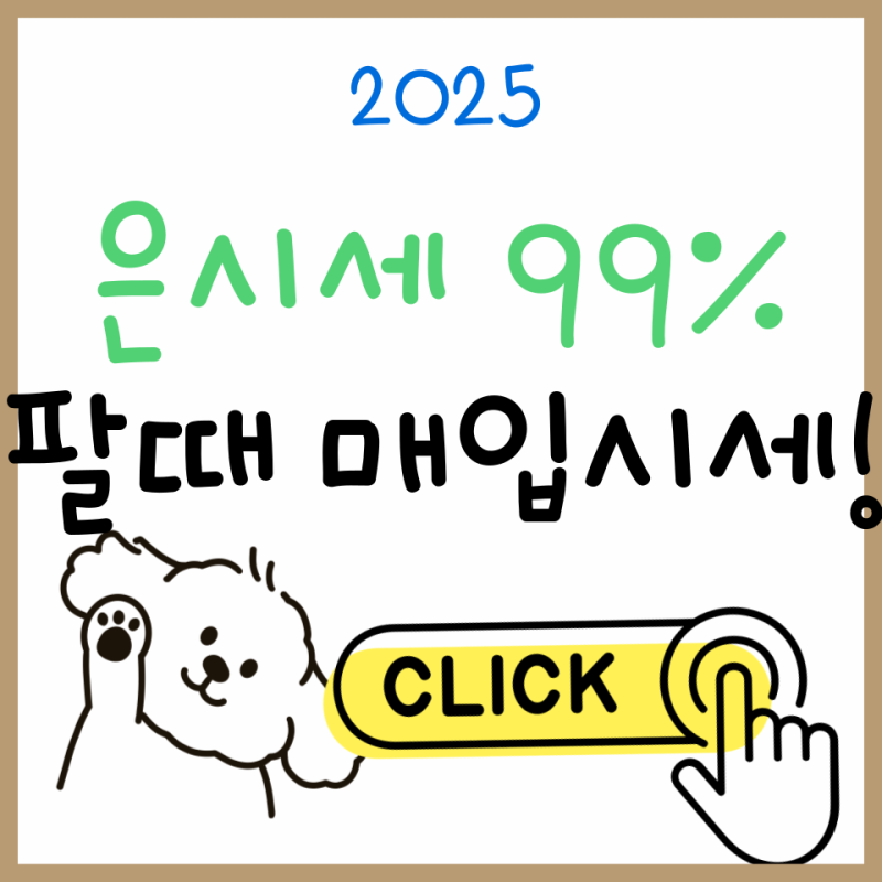 실시간 은수저시세 99% 팔때｜매입시세 비교로 손해 없이 판매하기
