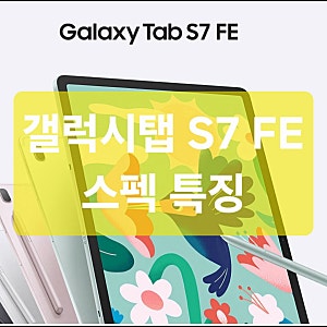 갤럭시탭 S7 FE 스펙 특징