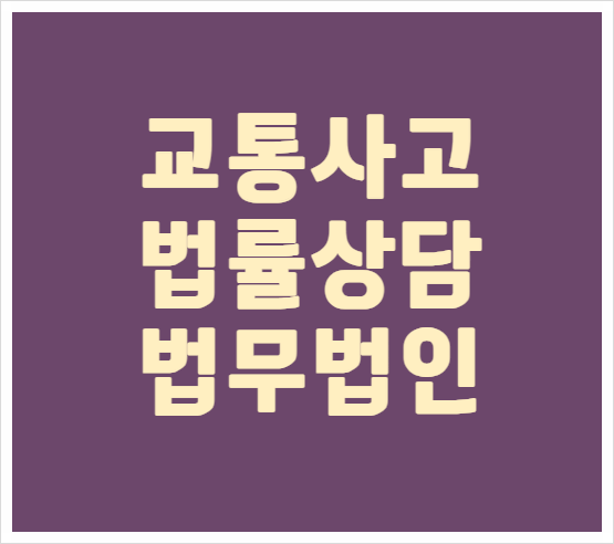  부산 서구 교통사고전문변호사 교통사고변호사상담 무료법률상담 변호사선임비용상담