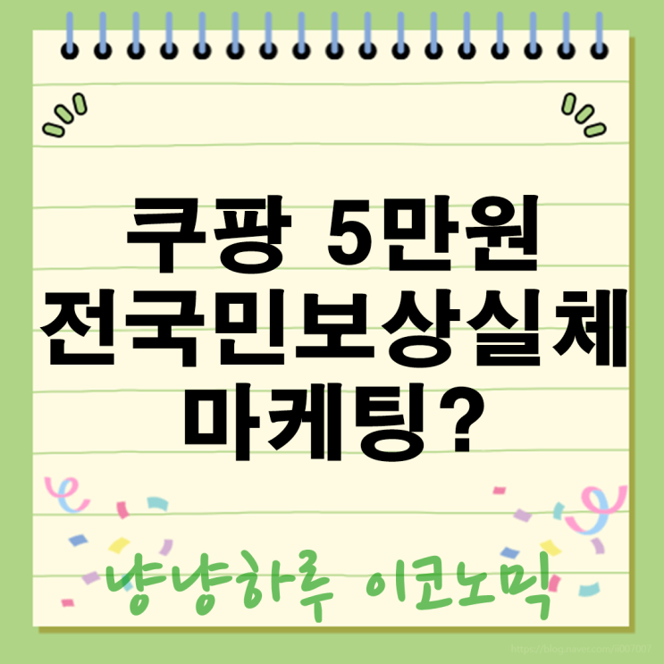  쿠팡 개인정보 유출 전고객 5만원 보상안! 받는 방법 지급일 사용처 완벽정리(탈퇴회원포함)