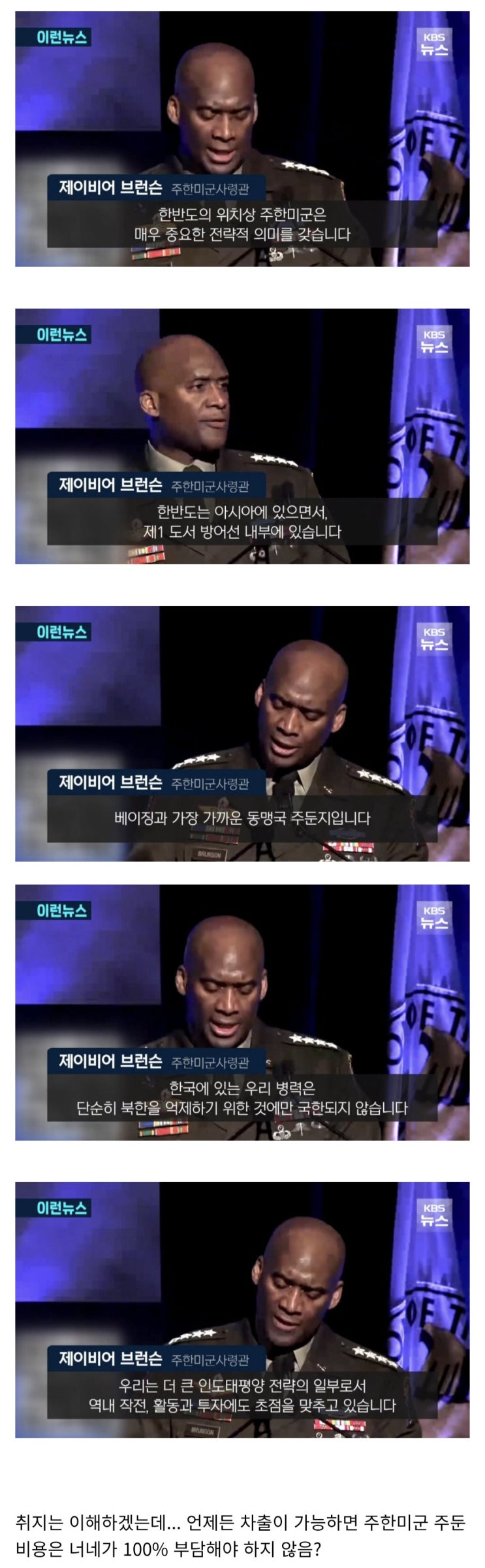  사실 브런슨은 주한미군은 방어용 아니라고 말해왔음.jpg