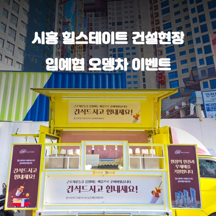  오뎅차 힐스테이트 건설현장 : 입예협 어묵차 이벤트 비용 가격