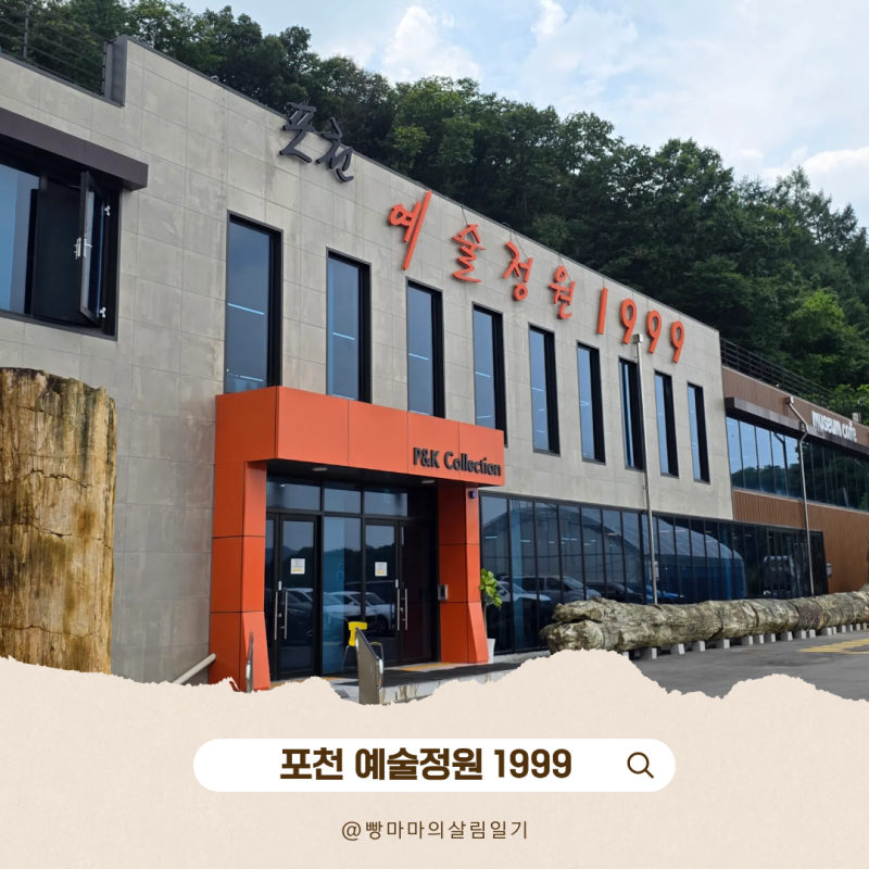포천 가볼 만한 곳 추천 실내 전시가 가득한 예술정원 1999