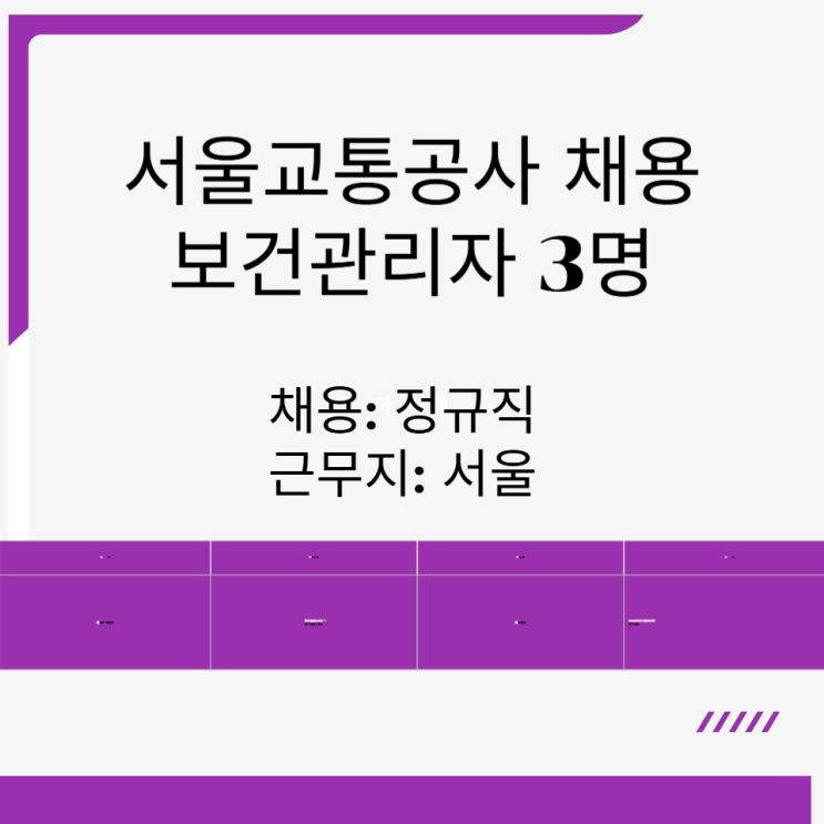  서울교통공사 채용 보건관리자 3명