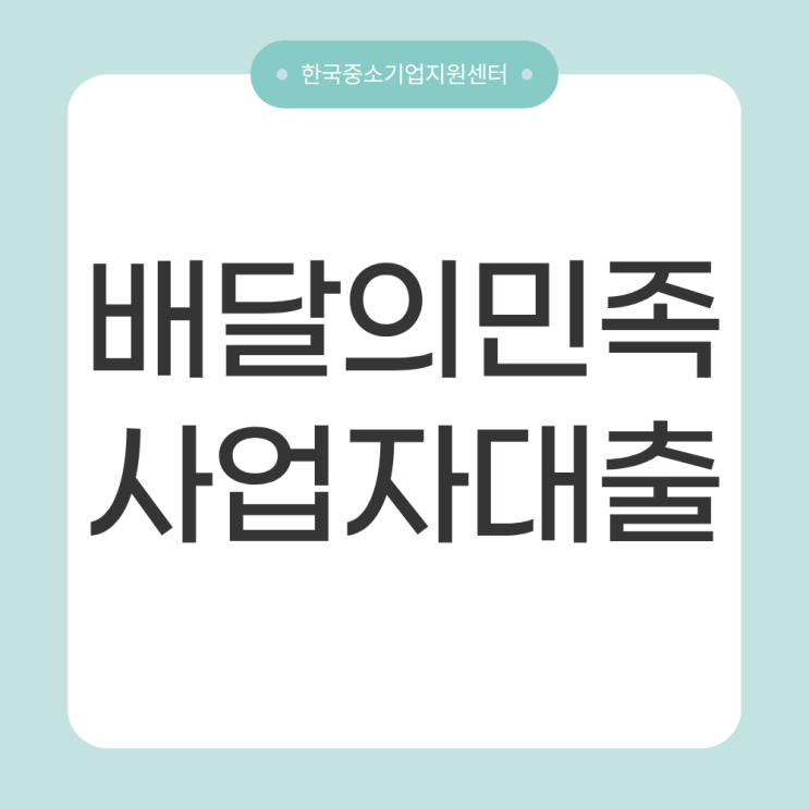  배달의민족 사업자대출, 저금리 정책자금으로 똑똑하게 받는 방법 5가지