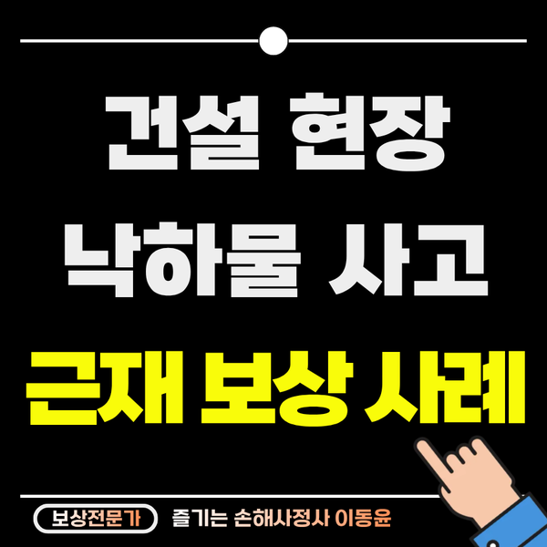  건설 현장 낙하물 사고, 횡돌기 골절 보상 사례