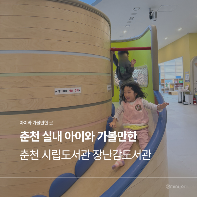 춘천 실내 아이와 가볼만한 춘천시립도서관 어린이 장난감도서관