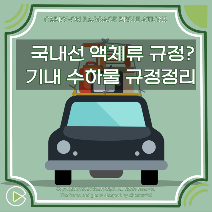  국내선 기내 액체류 용량 수하물 반입 무게 규정 요약정리