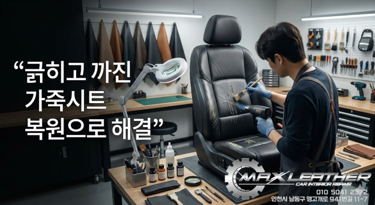  [인천 가죽복원] 그랜저 2열 시트 찢어짐, 교체 비용 1/3로 아끼고 3시간 만에 해결한 후기