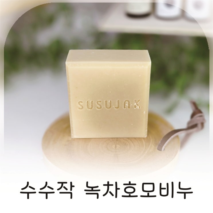  수수작 녹차호모비누, 천연비누로 시작한 세안비누 추천