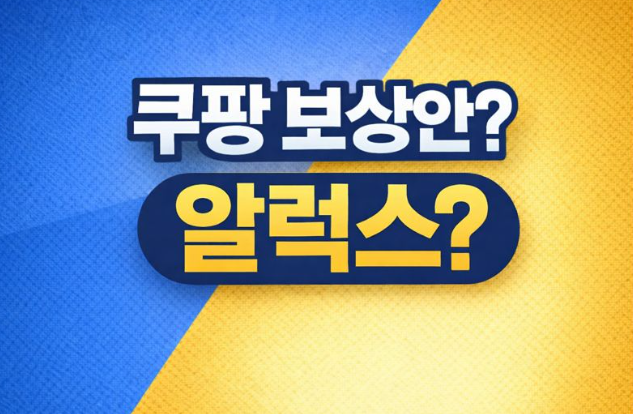 알럭스 ..이게 보상이라고?”  쿠팡 개인정보 유출  5만원 보상안