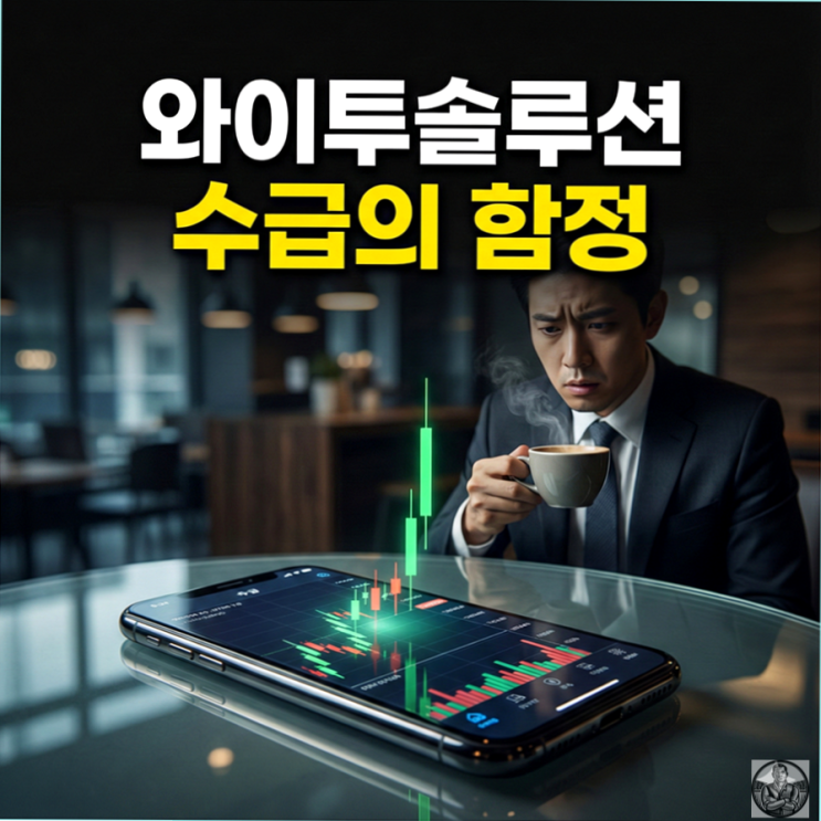  와이투솔루션 주가, 급등 뒤 숨겨진 외국인 매도 폭탄