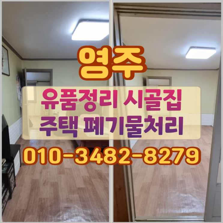  영주유품정리 시골집 주택 폐기물처리 진행 현장