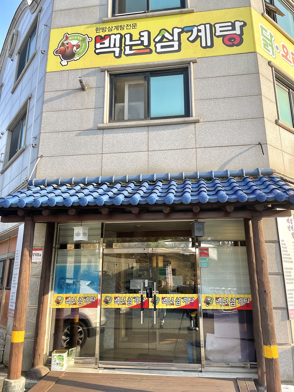 백년삼계탕 사진 1