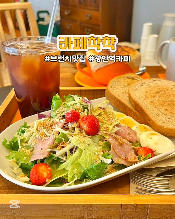  부산 광안리 브런치 맛집 카페착착 광안역 신상 분위기 카페