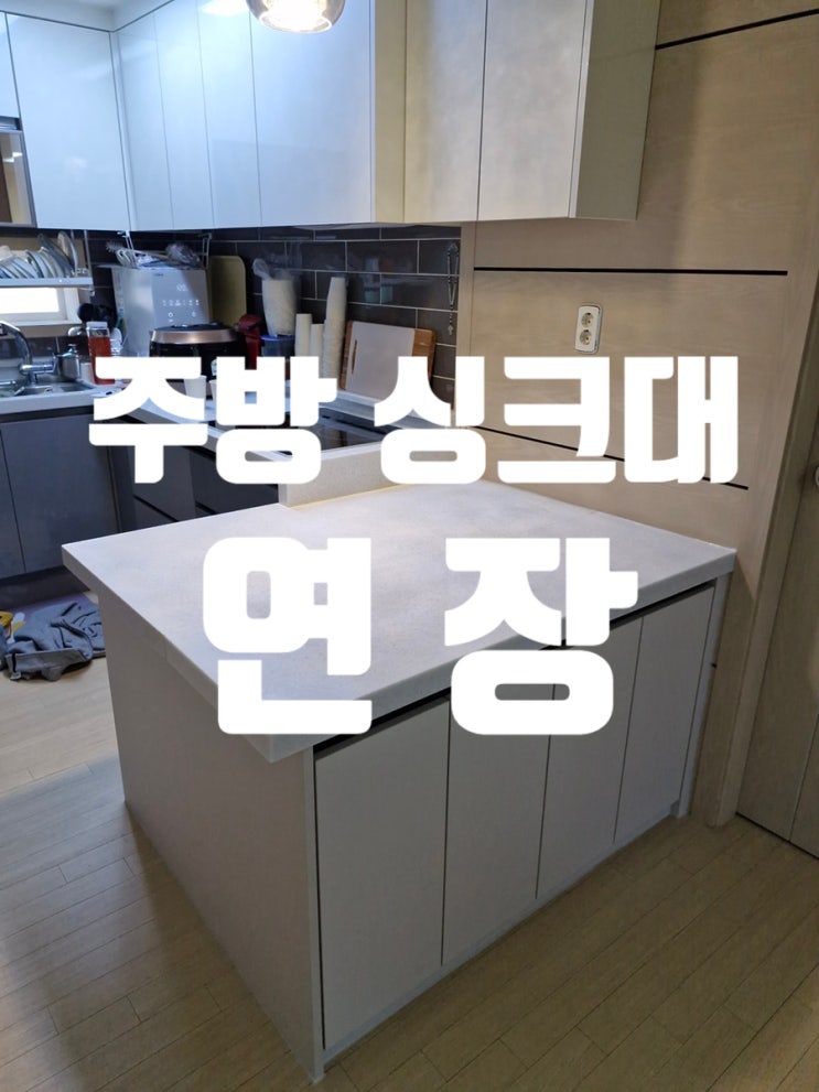  주방 싱크대 연장 수납과 작업 공간 동시에 해결