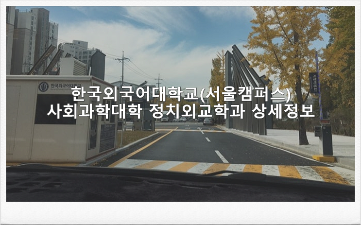 한국외국어대학교(서울캠퍼스) 사회과학대학 정치외교학과 상세정보