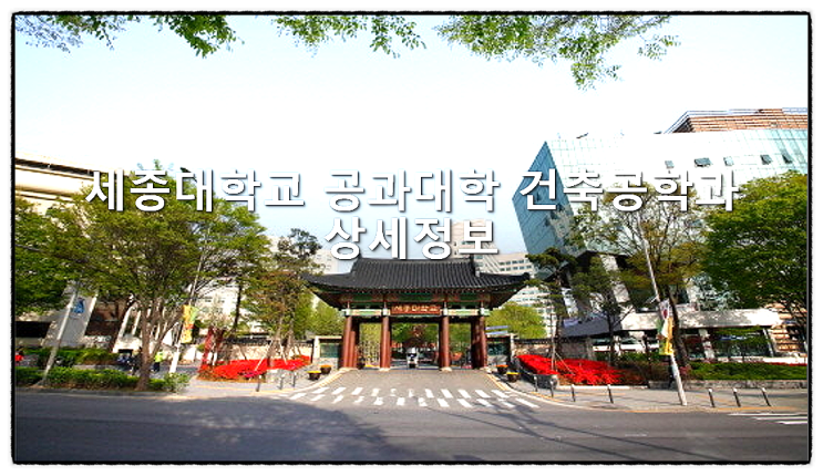  세종대학교 공과대학 건축공학과 상세정보