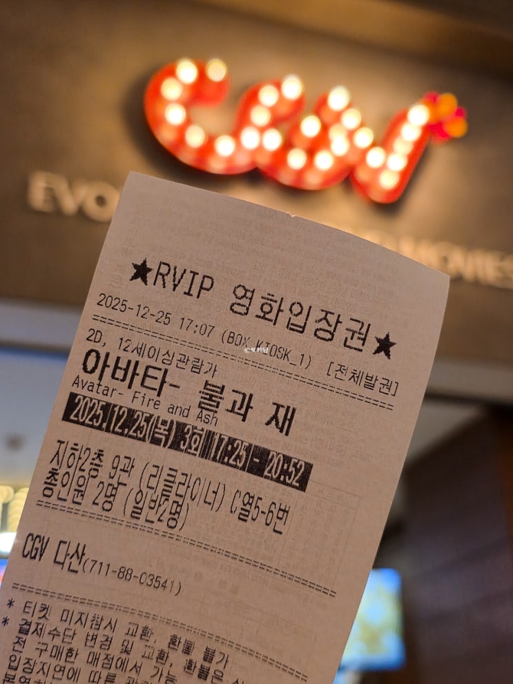  CGV 다산 9관 명당 아바타3 불과재 스포 없는 후기